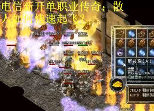 电信新开单职业传奇：散人如何快速起飞？