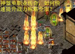 神器单职业传奇,如何快速提升战力称霸全服? 神器单职业传奇,如何快速提升战力称霸全服?