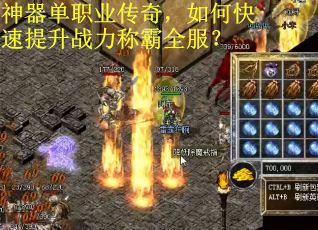 神器单职业传奇,如何快速提升战力称霸全服? 神器单职业传奇,如何快速提升战力称霸全服?