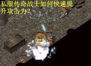 私服传奇战士如何快速提升攻击力？