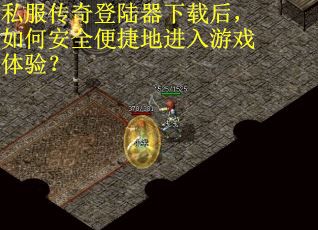 私服传奇登陆器下载后，如何安全便捷地进入游戏体验？