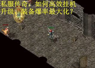 私服传奇：如何高效挂机升级，装备爆率最大化？