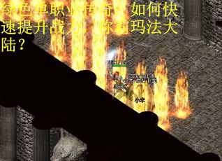 绿色单职业传奇：如何快速提升战力，称霸玛法大陆？