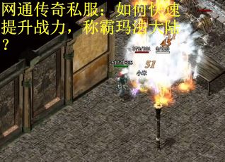 网通传奇私服：如何快速提升战力，称霸玛法大陆？