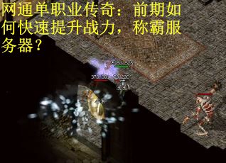网通单职业传奇：前期如何快速提升战力，称霸服务器？
