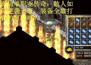 诛仙单职业传奇：散人如何逆袭土豪，装备全靠打真的可行吗？