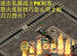 连击私服战士PK刺客，怒火连斩技巧怎么用才能刀刀烈火？