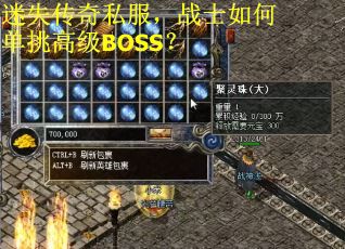 迷失传奇私服,战士如何单挑高级BOSS? 迷失传奇私服,战士如何单挑高级BOSS?