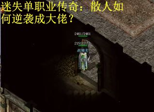 迷失单职业传奇:散人如何逆袭成大佬? 迷失单职业传奇:散人如何逆袭成大佬?