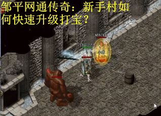 邹平网通传奇：新手村如何快速升级打宝？