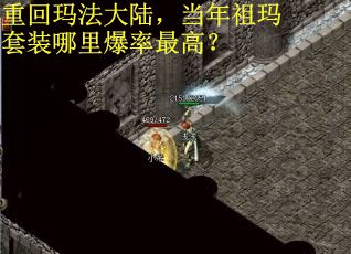 重回玛法大陆,当年祖玛套装哪里爆率最高? 重回玛法大陆,当年祖玛套装哪里爆率最高?