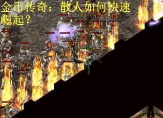 金币传奇:散人如何快速崛起? 金币传奇:散人如何快速崛起?