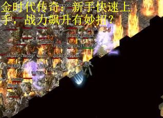 金时代传奇：新手快速上手，战力飙升有妙招？