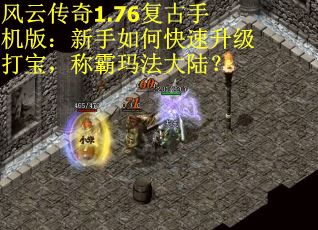 风云传奇1.76复古手机版：新手如何快速升级打宝，称霸玛法大陆？