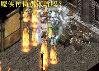 魔侠传值得入坑吗？