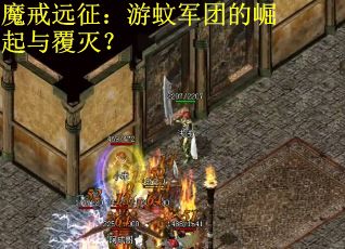 魔戒远征:游蚊军团的崛起与覆灭? 魔戒远征:游蚊军团的崛起与覆灭?