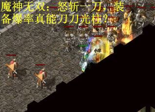 魔神无双：怒斩一刀，装备爆率真能刀刀光柱？