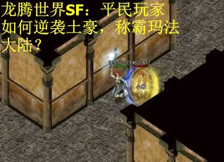 龙腾世界SF：平民玩家如何逆袭土豪，称霸玛法大陆？