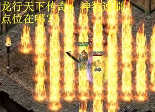 龙行天下传奇：神装速刷点位在哪？