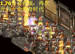 1.76传奇再现：再次开启一个传奇时代