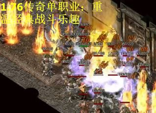1.76传奇单职业：重温经典战斗乐趣
