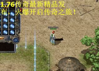 1.76传奇最新精品发布，火爆开启传奇之旅！