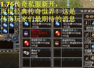 1.76传奇私服新开，再现经典传奇世界！这是传奇玩家们最期待的消息。