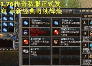 1.76传奇私服正式发布 革新经典再续辉煌 1.76传奇私服正式发布 革新经典再续辉煌