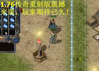 1.76传奇重制版震撼来袭，玩家期待已久！