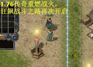 1.76传奇重燃战火，狂飙战斗之路再次开启