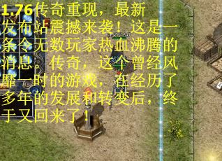 1.76传奇重现,最新发布站震撼来袭!这是一条令无数玩家热血沸腾的消息。传奇,这个曾经风靡一时的游戏,在经历了多年的发展和转变后,终于又回来了! 1.76传奇重现,最新发布站震撼来袭!这是一条令无数玩家热血沸腾的消息。传奇,这个曾经风靡一时的游戏,在经历了多年的发展和转变后,终于又回来了!