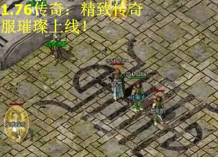 1.76传奇：精致传奇服璀璨上线！