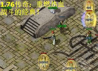 1.76传奇：重燃热血战斗的经典！