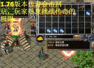 1.76版本传奇合击网站，玩家热衷挑战传奇的极限