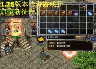 1.76版本传奇游戏开启全新征程! 1.76版本传奇游戏开启全新征程!