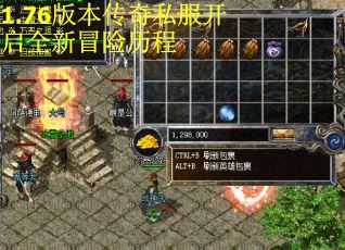 1.76版本传奇私服开启全新冒险历程