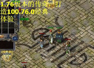 1.76版本的传奇，打造100.76.0经典体验