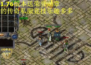 1.76版本送荣誉勋章的传奇私服竞技乐趣多多