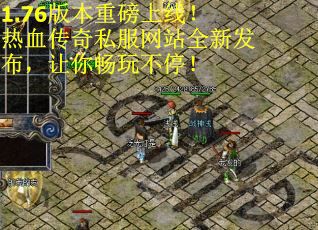 1.76版本重磅上线！热血传奇私服网站全新发布，让你畅玩不停！