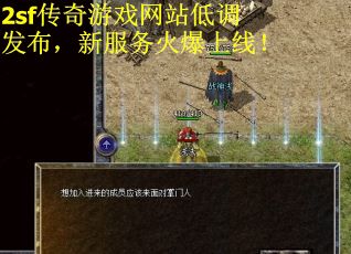 2sf传奇游戏网站低调发布，新服务火爆上线！