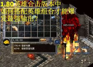 1.80英雄合击版本中如何搭配英雄组合才能爆发最强输出? 1.80英雄合击版本中如何搭配英雄组合才能爆发最强输出?