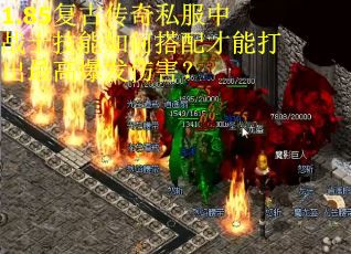 1.85复古传奇私服中战士技能如何搭配才能打出最高爆发伤害？