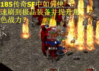 185传奇SF中如何快速刷到极品装备并提升角色战力？