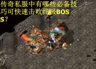 传奇私服中有哪些必备技巧可快速击败终极BOSS？