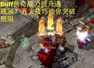 Buff传奇战力提升遇瓶颈？五大技巧助你突破极限