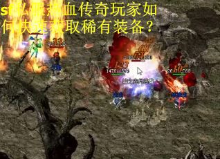sf私服热血传奇玩家如何快速获取稀有装备？