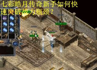 七彩皓月传奇新手如何快速突破战力瓶颈? 七彩皓月传奇新手如何快速突破战力瓶颈?