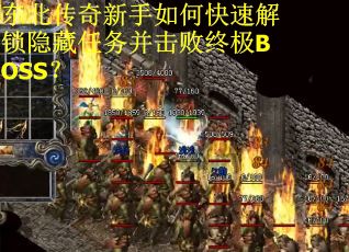 东北传奇新手如何快速解锁隐藏任务并击败终极BOSS？