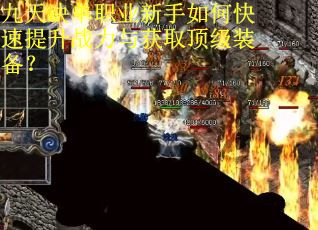 九天决单职业新手如何快速提升战力与获取顶级装备？