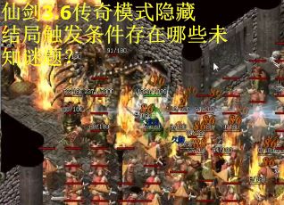 仙剑3.6传奇模式隐藏结局触发条件存在哪些未知谜题? 仙剑3.6传奇模式隐藏结局触发条件存在哪些未知谜题?